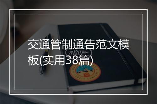 交通管制通告范文模板(实用38篇)