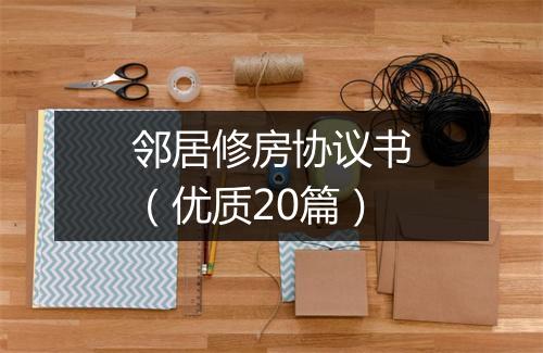 邻居修房协议书（优质20篇）