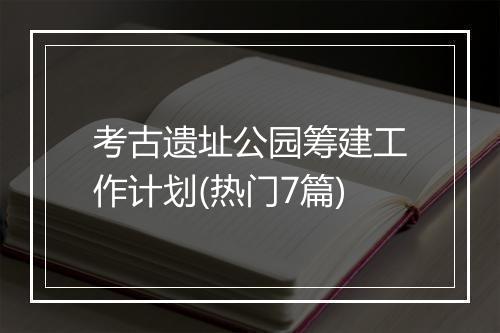 考古遗址公园筹建工作计划(热门7篇)