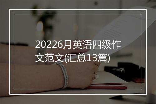 20226月英语四级作文范文(汇总13篇)