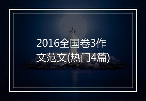 2016全国卷3作文范文(热门4篇)
