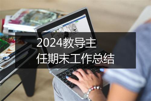 2024教导主任期末工作总结