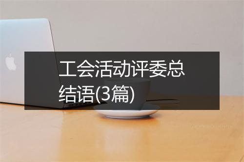 工会活动评委总结语(3篇)