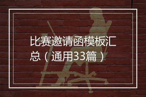 比赛邀请函模板汇总（通用33篇）