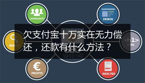 欠支付宝十万实在无力偿还，还款有什么方法？