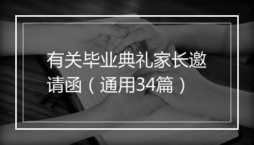 有关毕业典礼家长邀请函（通用34篇）