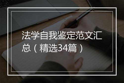 法学自我鉴定范文汇总（精选34篇）