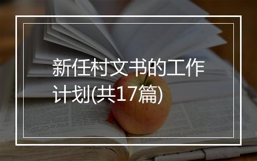 新任村文书的工作计划(共17篇)