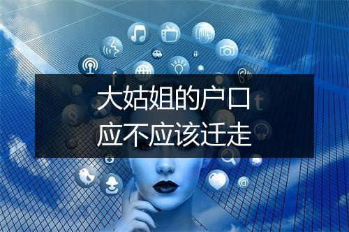 大姑姐的户口应不应该迁走