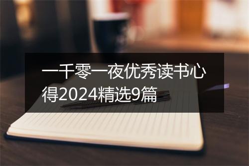 一千零一夜优秀读书心得2024精选9篇