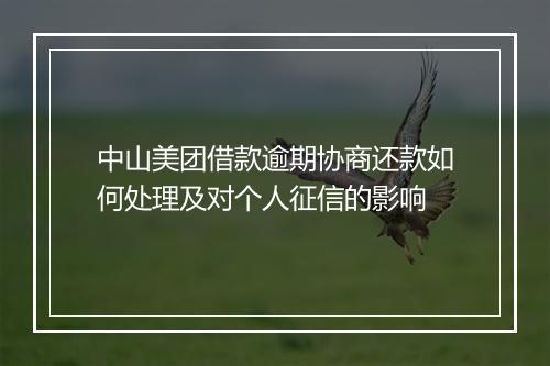 中山美团借款逾期协商还款如何处理及对个人征信的影响