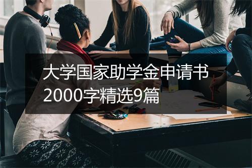 大学国家助学金申请书2000字精选9篇