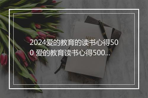 2024爱的教育的读书心得500 爱的教育读书心得500字精选10篇
