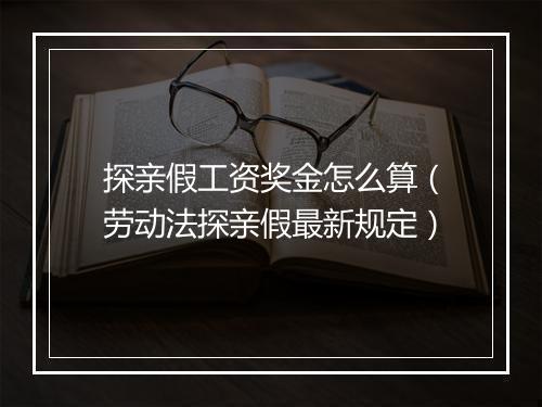 探亲假工资奖金怎么算（劳动法探亲假最新规定）