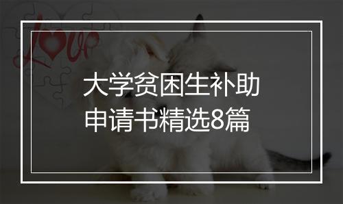 大学贫困生补助申请书精选8篇