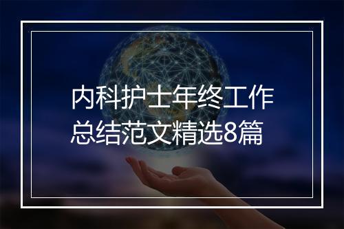 内科护士年终工作总结范文精选8篇