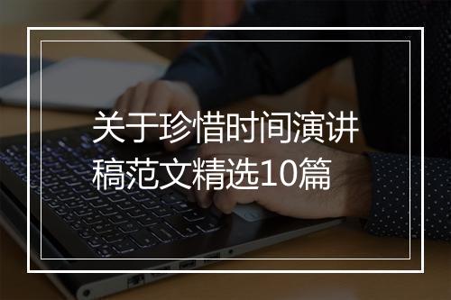 关于珍惜时间演讲稿范文精选10篇