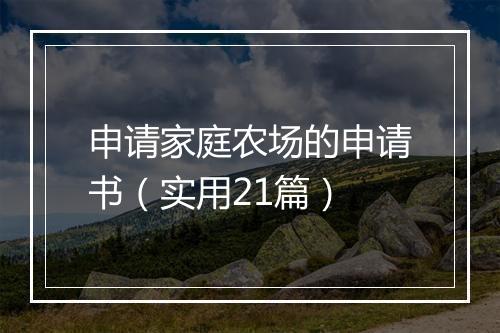 申请家庭农场的申请书（实用21篇）