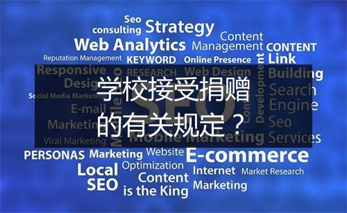 学校接受捐赠的有关规定？