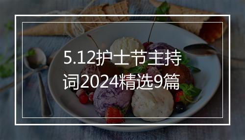 5.12护士节主持词2024精选9篇