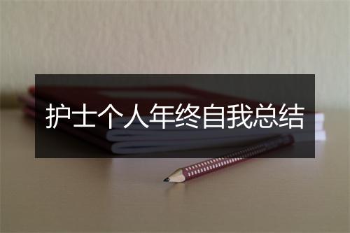护士个人年终自我总结