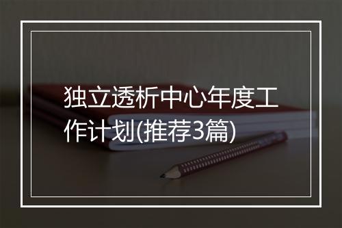 独立透析中心年度工作计划(推荐3篇)