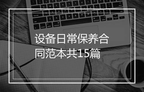 设备日常保养合同范本共15篇