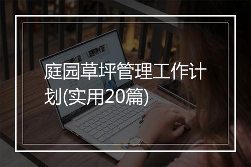 庭园草坪管理工作计划(实用20篇)