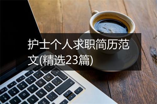 护士个人求职简历范文(精选23篇)