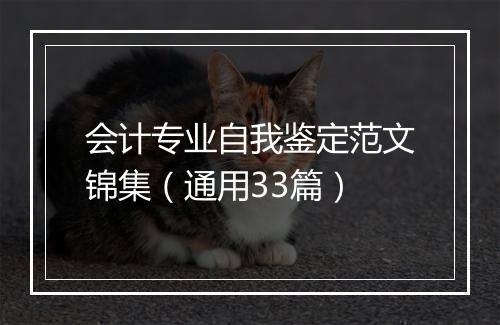 会计专业自我鉴定范文锦集（通用33篇）