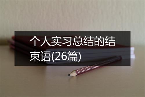 个人实习总结的结束语(26篇)