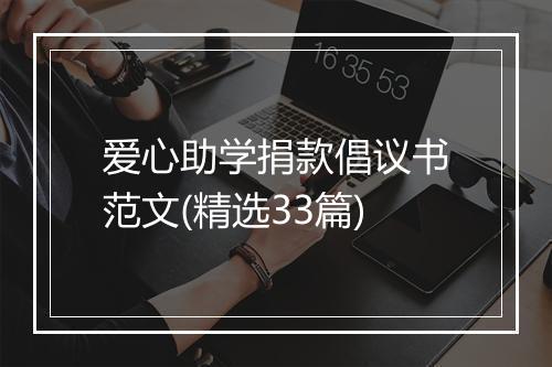 爱心助学捐款倡议书范文(精选33篇)