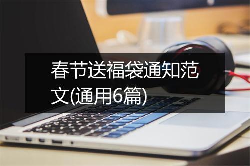 春节送福袋通知范文(通用6篇)
