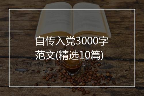 自传入党3000字范文(精选10篇)