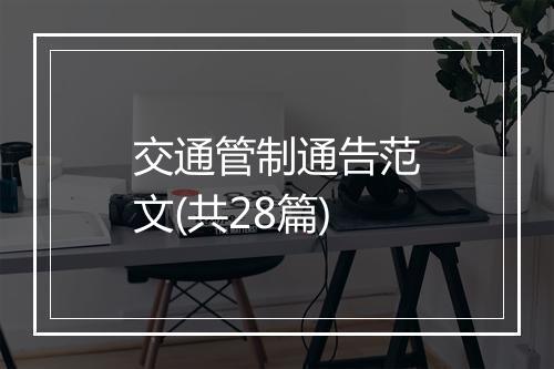 交通管制通告范文(共28篇)
