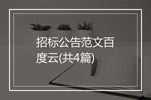 招标公告范文百度云(共4篇)