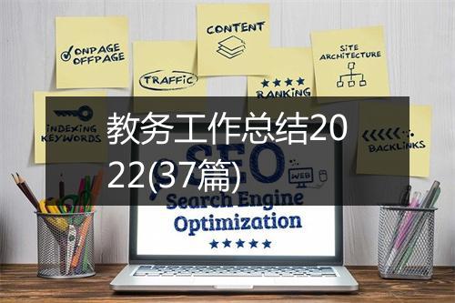 教务工作总结2022(37篇)