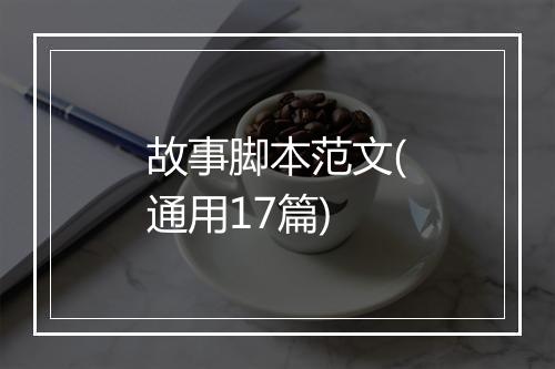 故事脚本范文(通用17篇)