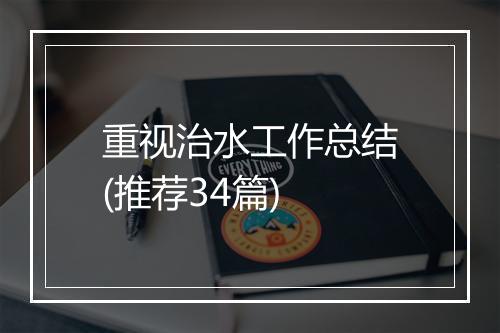重视治水工作总结(推荐34篇)