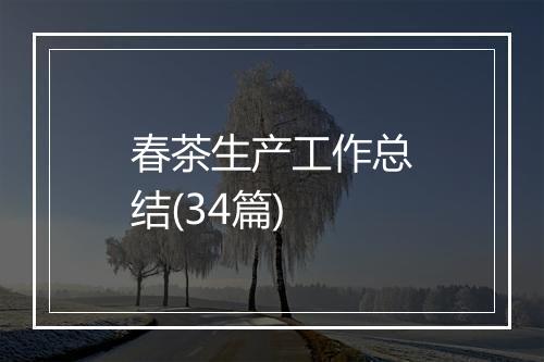 春茶生产工作总结(34篇)