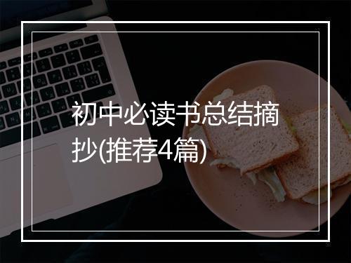 初中必读书总结摘抄(推荐4篇)