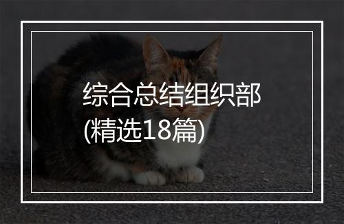 综合总结组织部(精选18篇)