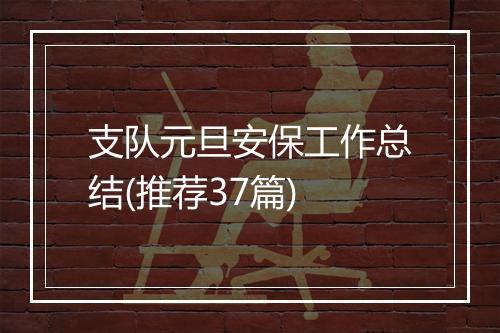 支队元旦安保工作总结(推荐37篇)