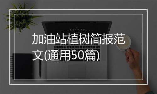 加油站植树简报范文(通用50篇)