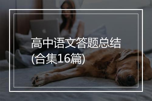 高中语文答题总结(合集16篇)