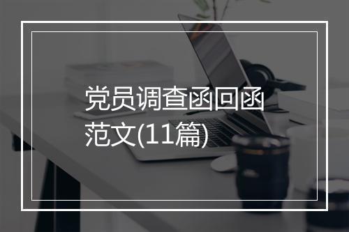 党员调查函回函范文(11篇)