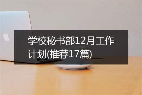 学校秘书部12月工作计划(推荐17篇)