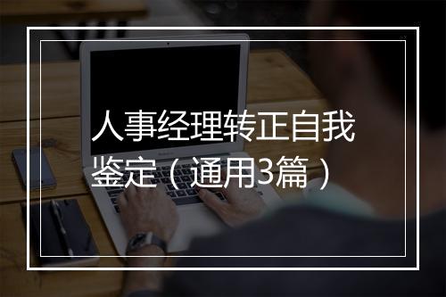 人事经理转正自我鉴定（通用3篇）