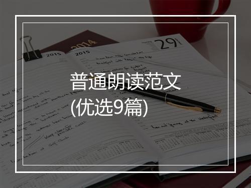 普通朗读范文(优选9篇)