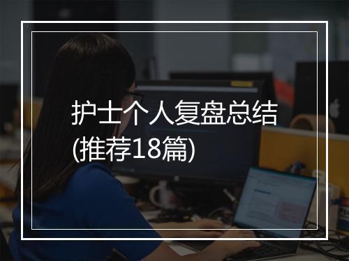 护士个人复盘总结(推荐18篇)